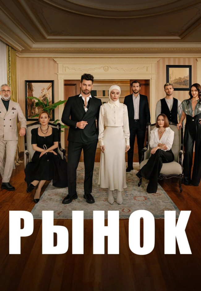 Сериал Рынок